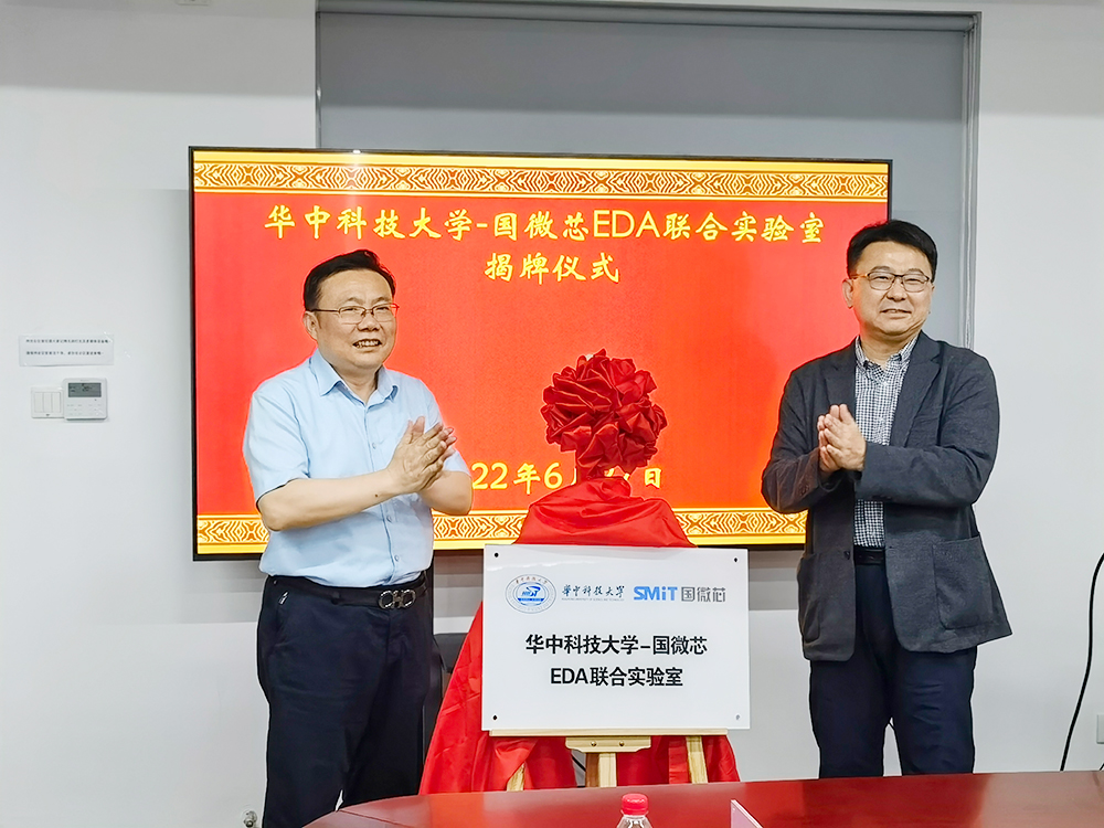 国微芯与华中科技大学成立EDA联合实验室