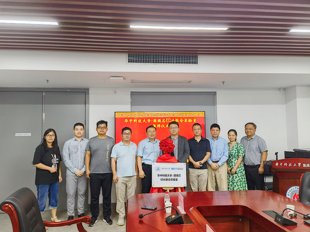 国微芯与华中科技大学成立EDA联合实验室