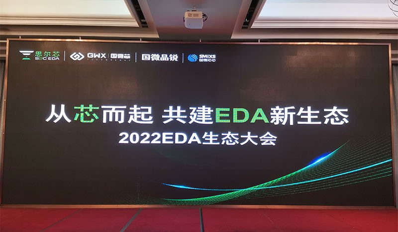 2022国微EDA生态大会，生态共建精彩呈现！