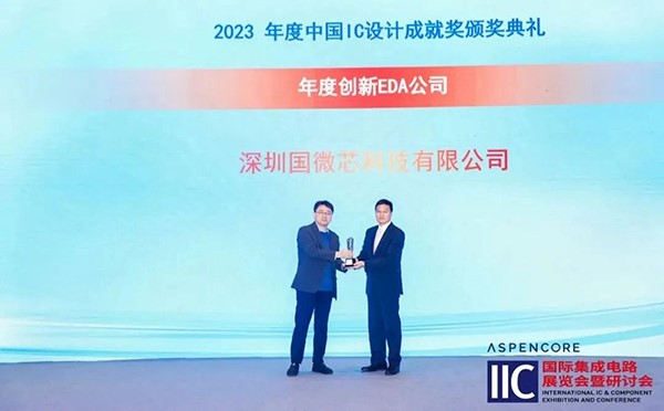 国微芯荣膺2023年度创新EDA公司，斩获中国IC设计成就奖