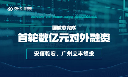 喜报！国微芯宣布完成首轮数亿元对外融资，持续深耕数字EDA全流程