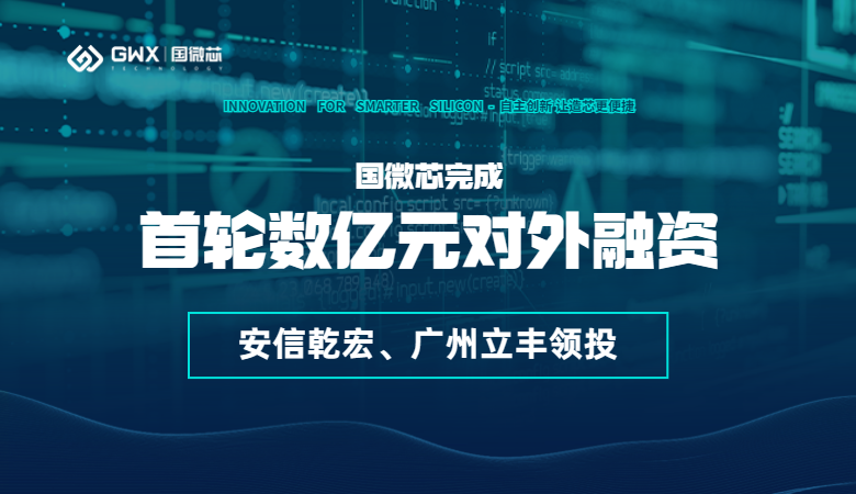 喜报！国微芯宣布完成首轮数亿元对外融资，持续深耕数字EDA全流程