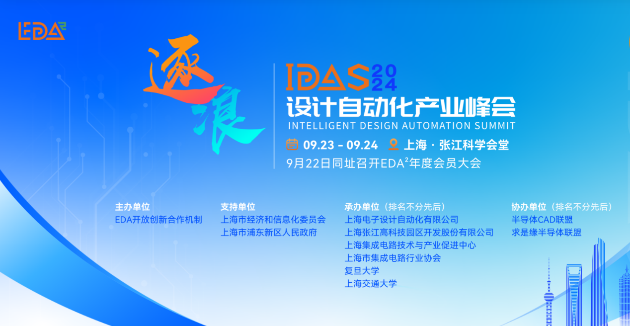 国微芯亮相2024 IDAS，共绘EDA产业新篇章