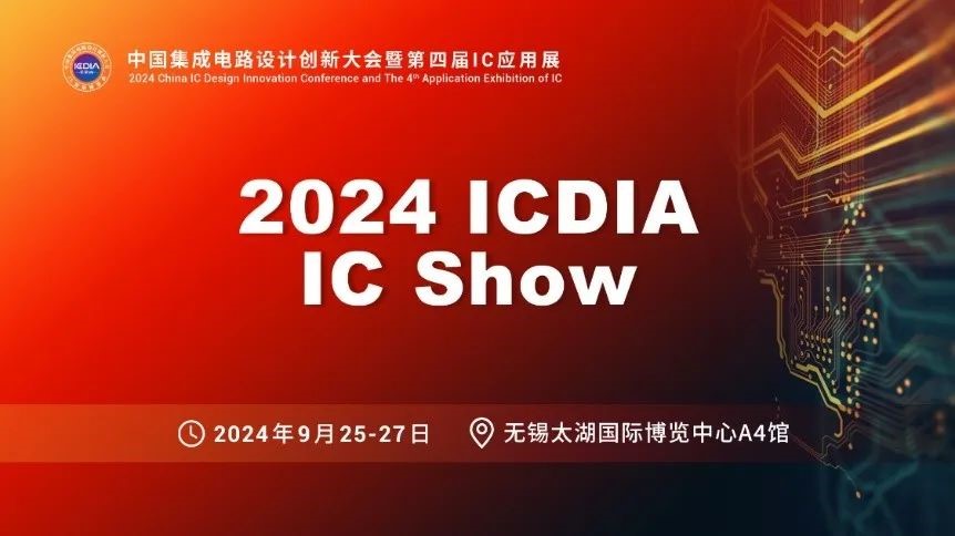 国微芯EDA亮相2024 ICDIA • IC Show