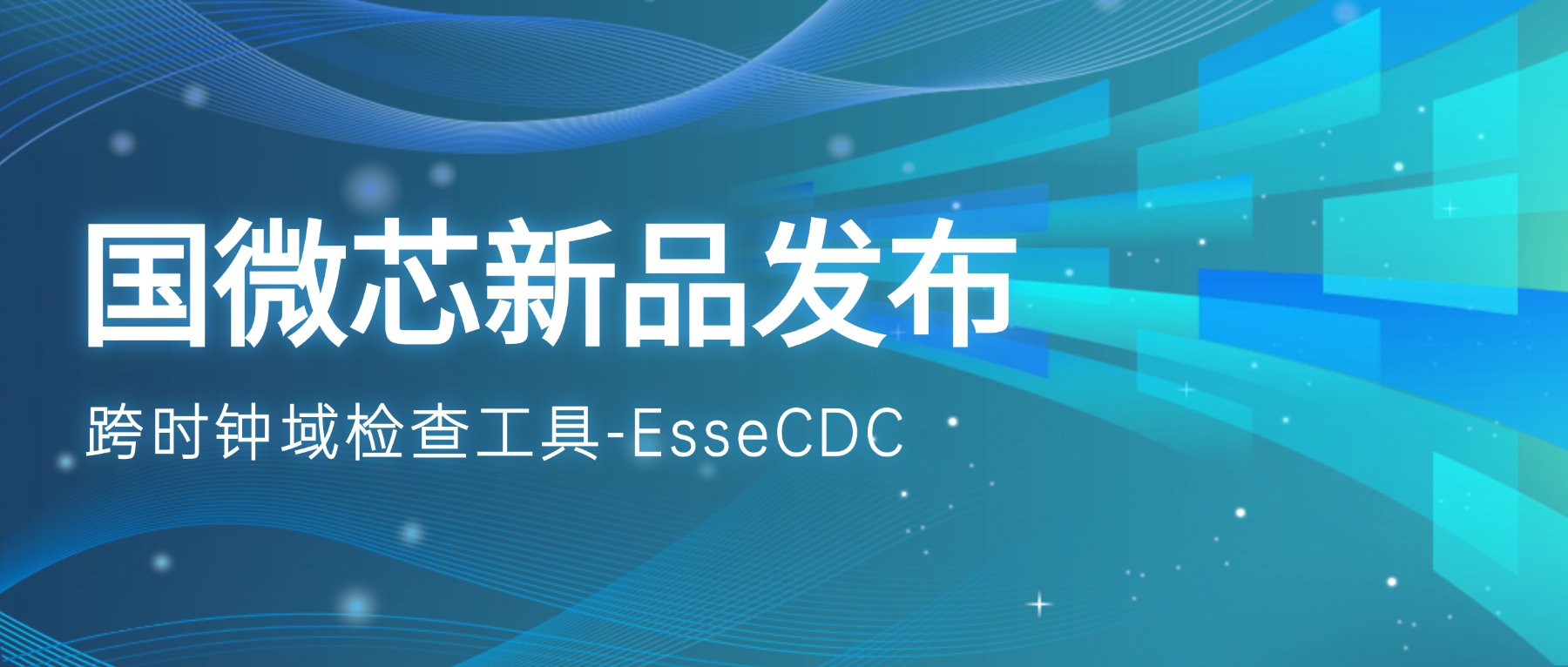 新品发布 | EsseCDC：攻克跨时钟域亚稳态风险的国产验证引擎