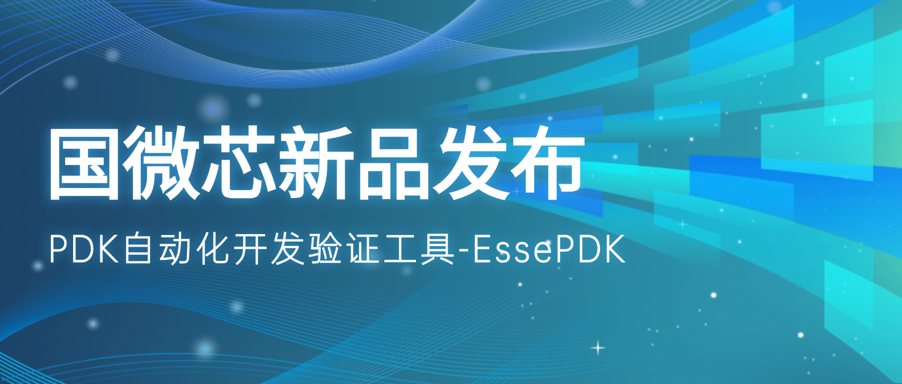 新品发布 | EssePDK：驱动PDK高效开发与精准验证
