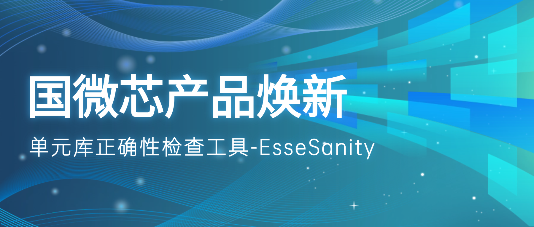 产品焕新 | EsseSanity：破解IP混搭难题的单元库验证助手