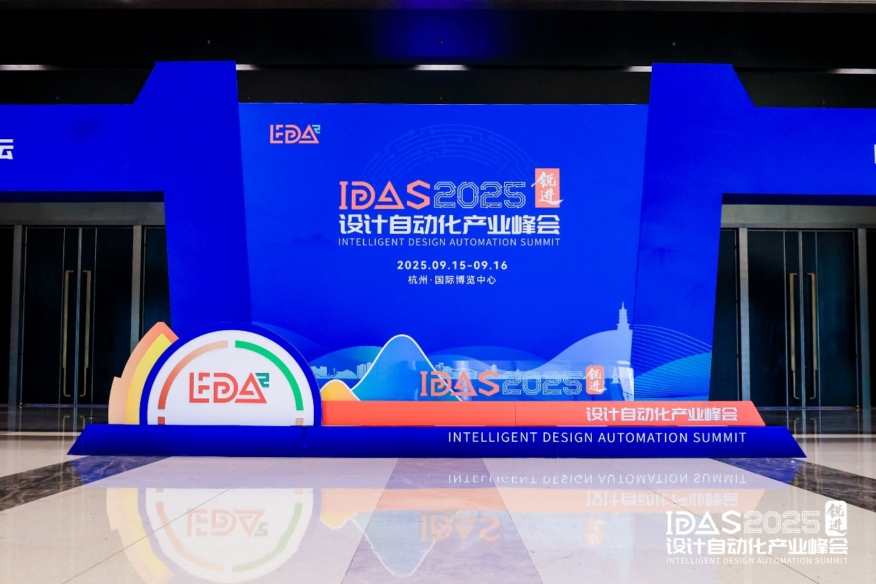 国微芯亮相IDAS 2025峰会，展示年度焕新EDA产品