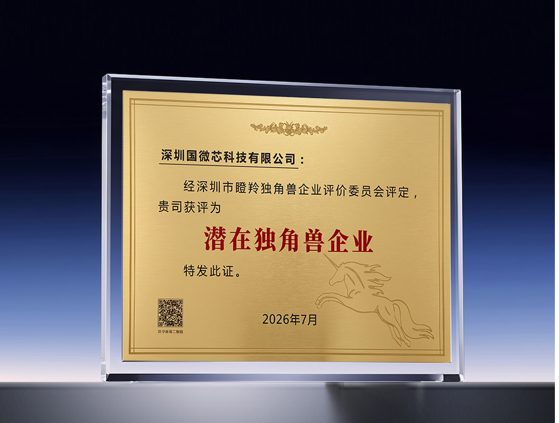 喜报 | 国微芯荣膺2026深圳“潜在独角兽企业荣誉