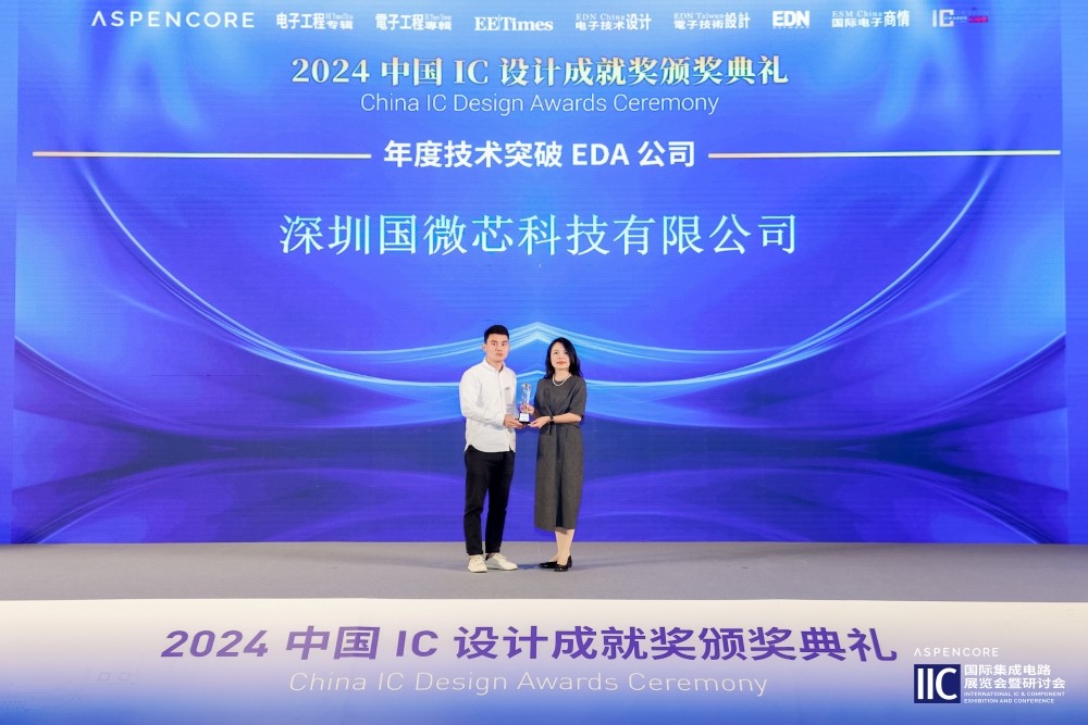 再获中国IC设计成就奖，国微芯荣膺2024年度技术突破EDA公司